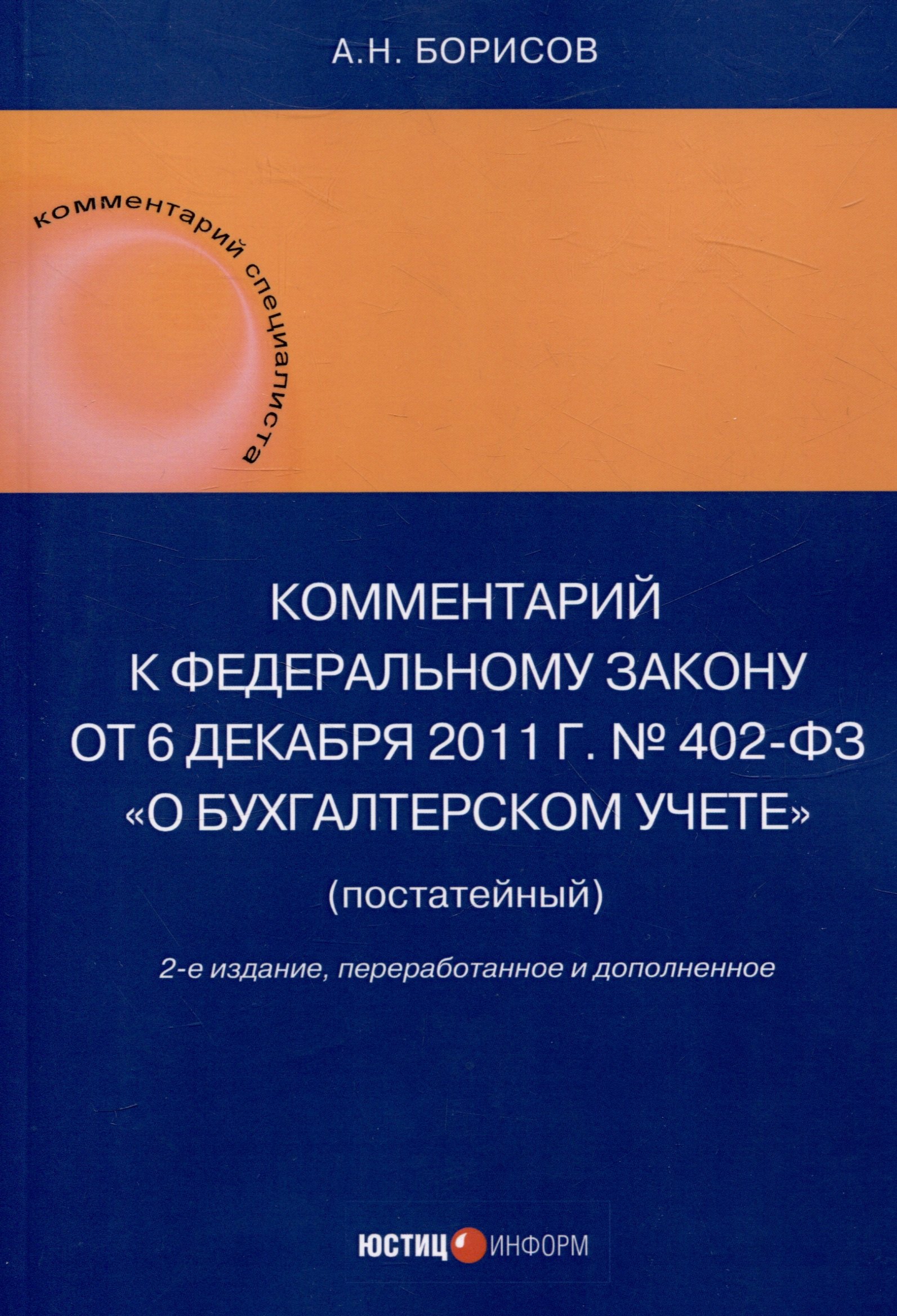 

Комментарий к Федеральному закону от 6 декабря 2011 г. № 402-ФЗ«О бухгалтерском учете» (постатейный) / . — 2-е изд., перераб.и доп