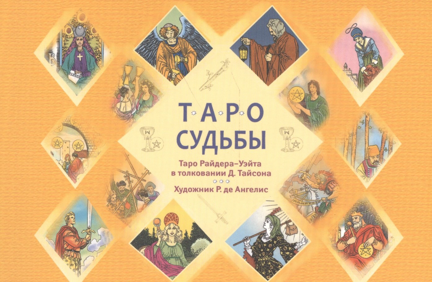 

Таро судьбы. Уникальная система экспресс-гадания. Таро Райдера - Уэйта в толковании Д. Тайсона