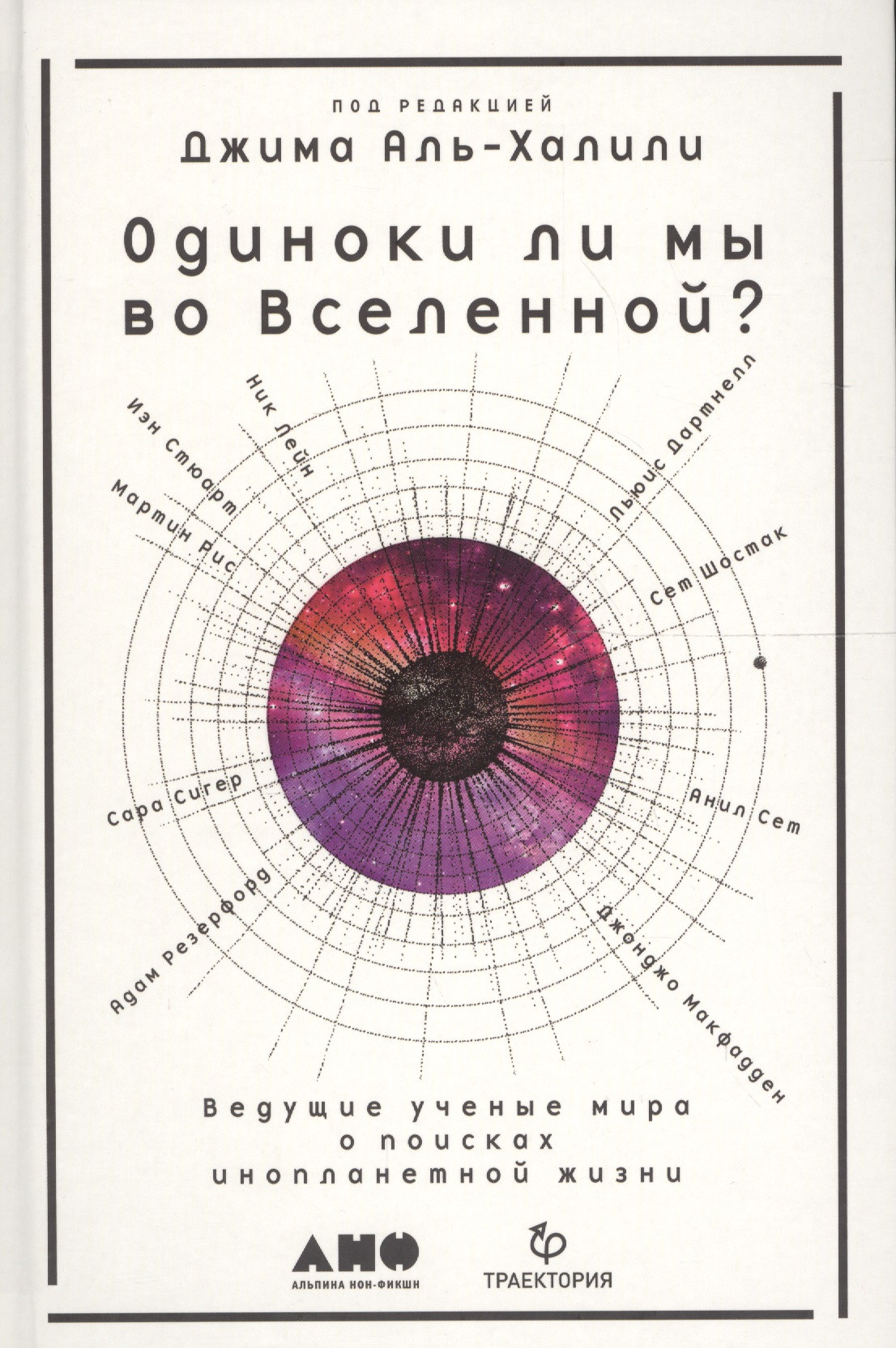 

Одиноки ли мы во Вселенной Ведущие ученые мира о поисках инопланетной жизни