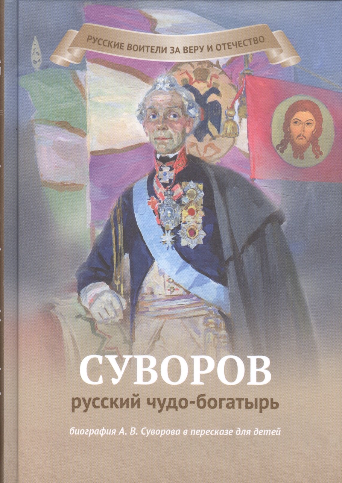 Иртенина Наталья Валерьевна: Суворов-русский чудо-богатырь