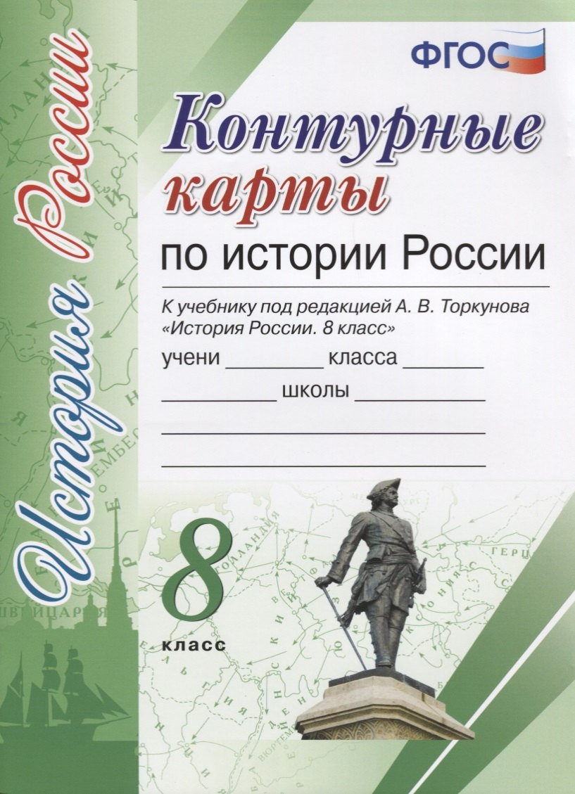 

Контурные карты по истории России. 8 класс: к учебнику под ред. А.В. Торкунова "История России. 8 класс". ФГОС (к новому учебнику)