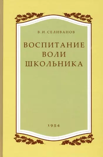 Воспитание воли школьника 1954 год 827₽