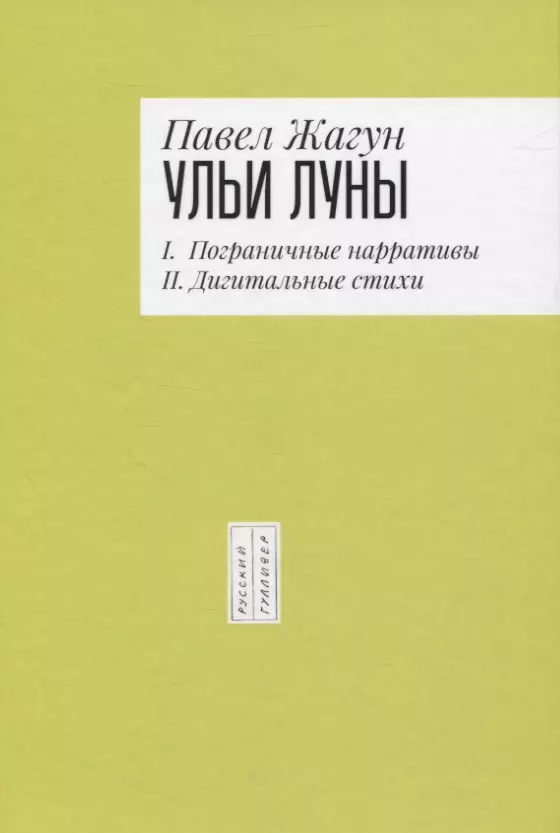 Ульи Луны. I. Пограничные нарративы II. Дигитальные стихи