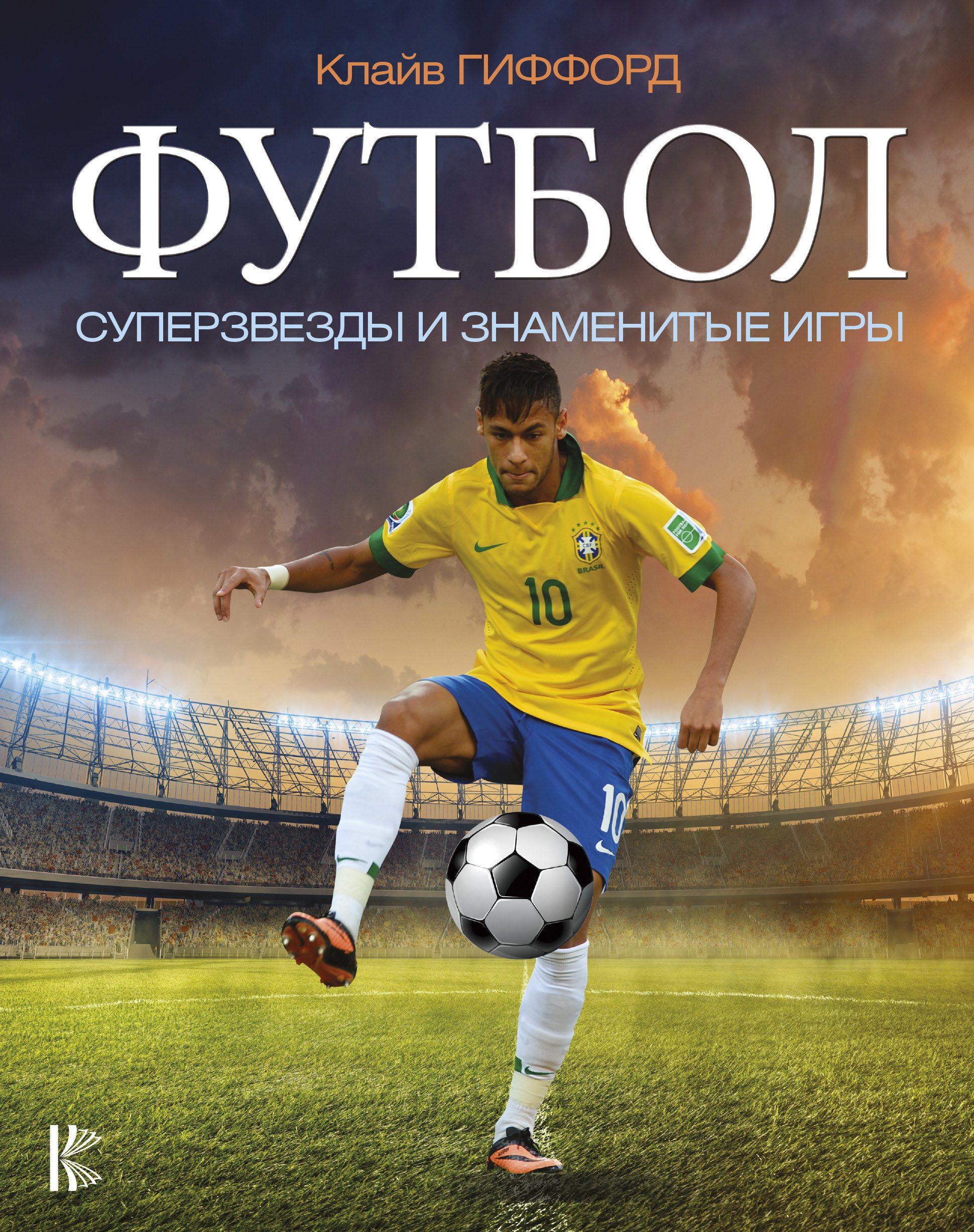 

Футбол. Суперзвезды и знаменитые игры