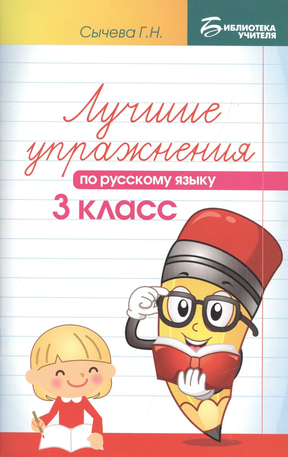 

Лучшие упражнения по русскому языку: 3 класс