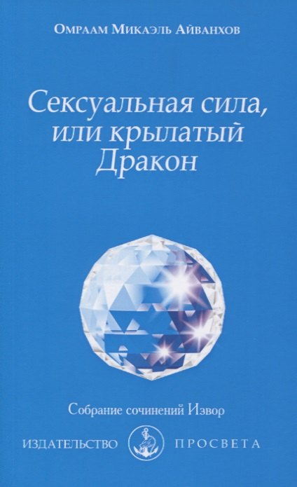 

Сексуальная сила, или крылатый Дракон