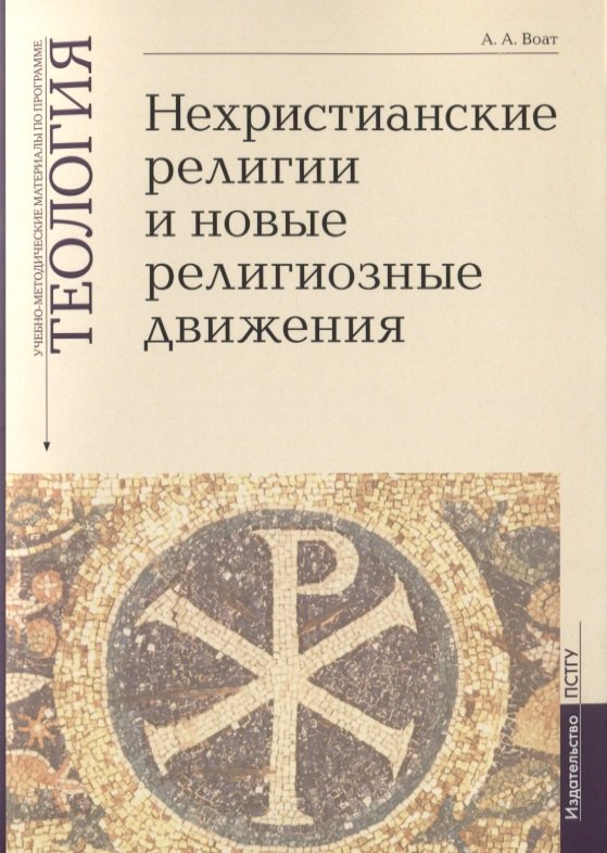 Нехристианские религии и новые религиозные движения. Учебно-методические материалы по программе "Теология". Выпуск 7