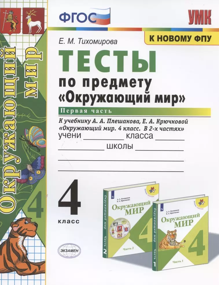 

Тесты по предмету "Окружающий мир". 4 класс. Часть 1. К учебнику А.А. Плешакова, Е.А. Крючковой "Окружающий мир. 4 класс. В 2-х частях. Часть 1"