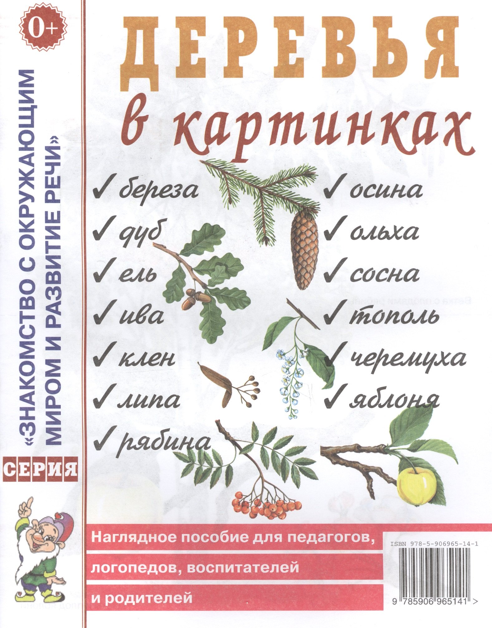 

Деревья в картинках. Наглядное пособие для педагогов, логопедов, воспитателей и родителей