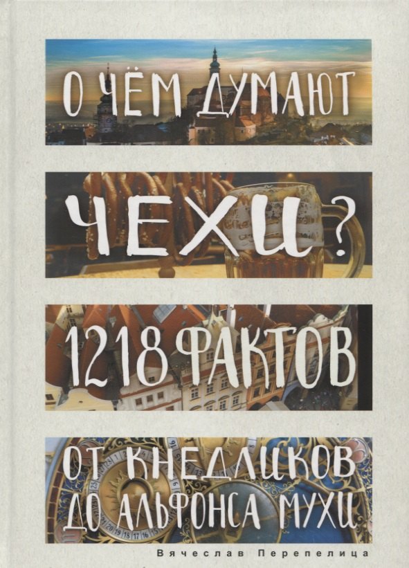 

О чем думают чехи 1218 фактов от кнедликов до Альфонса Мухи