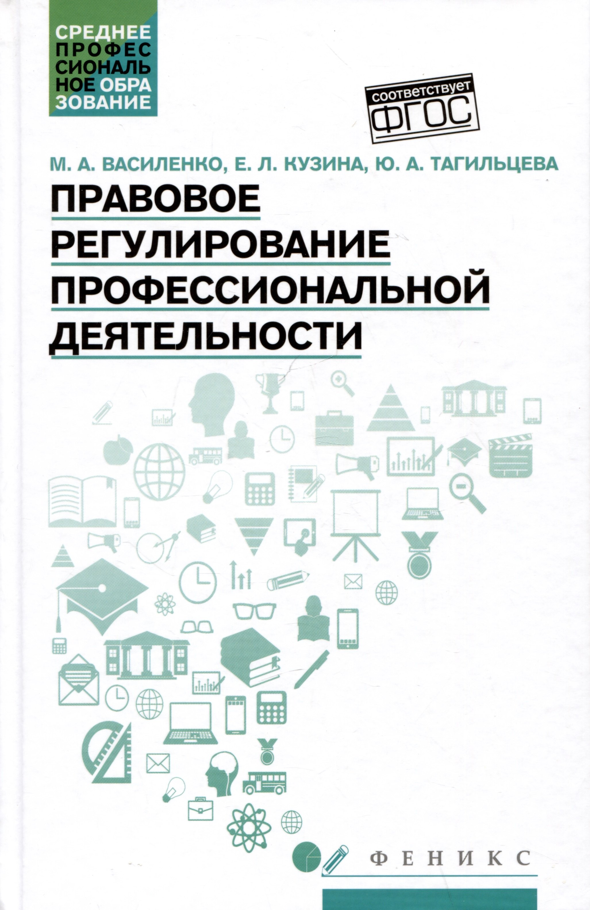 

Правовое регулирование профессиональной деятельности: Учебное пособие