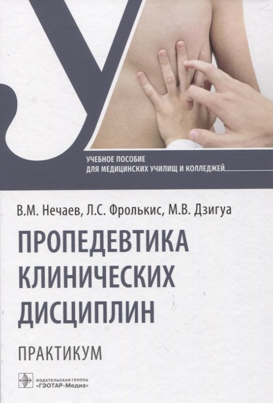

Пропедевтика клинических дисциплин. Практикум : учебное пособие