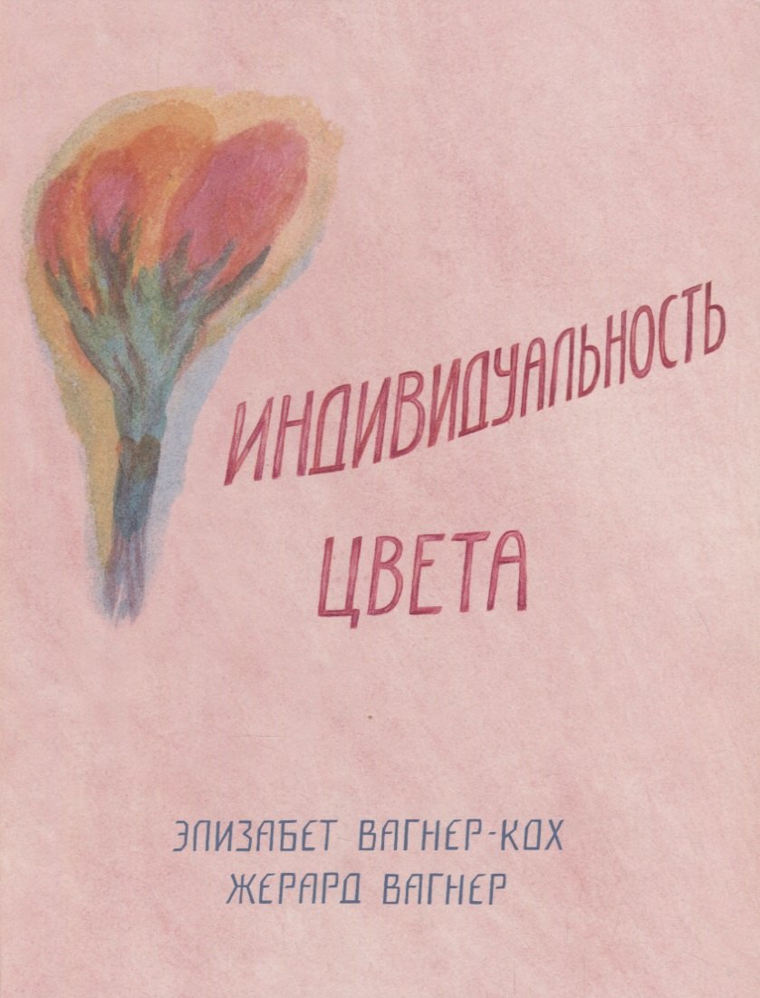 Вагнер-Кох Элизабет: Индивидуальность цвета. Путь упражнений по живописи и переживанию цвета