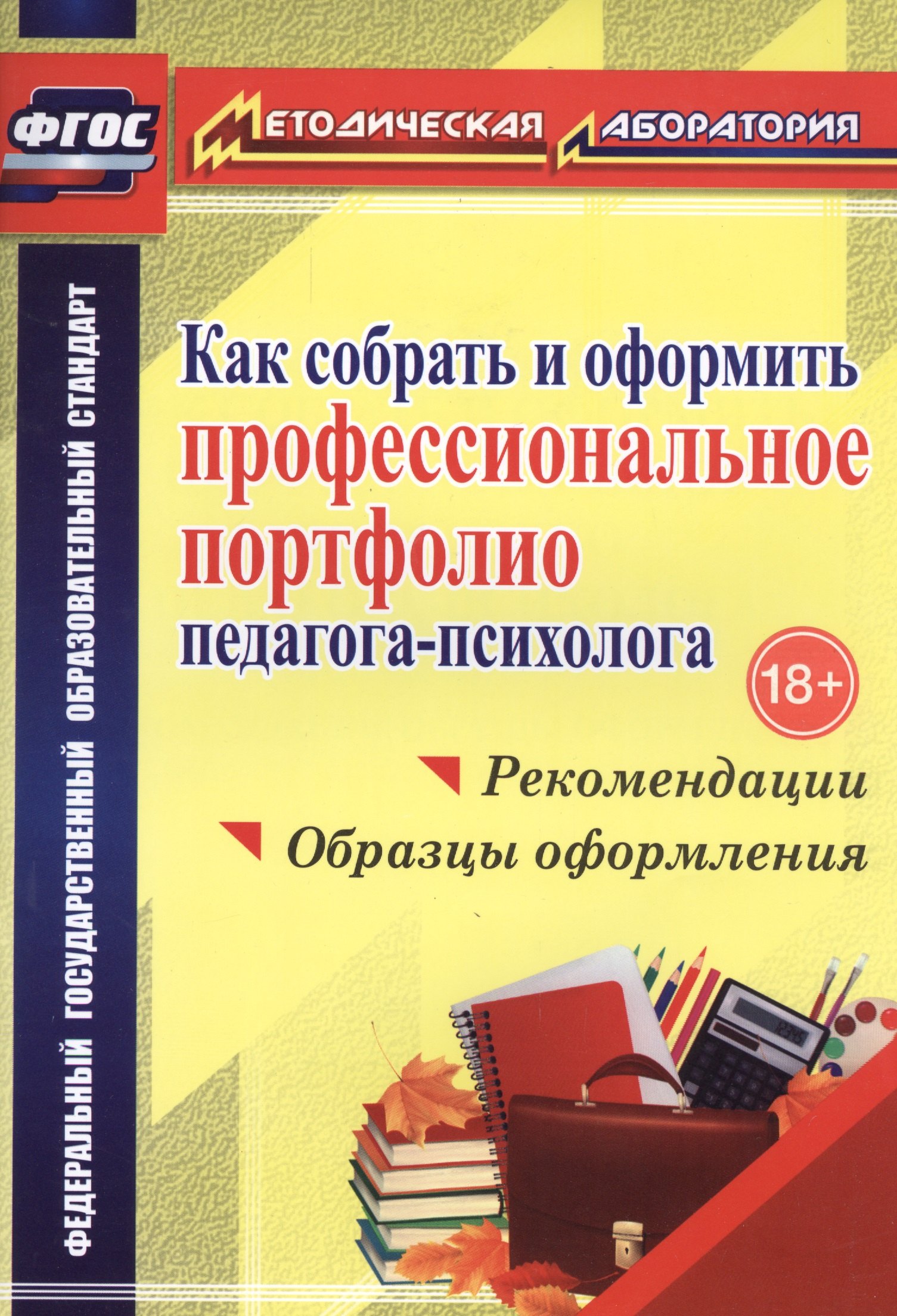 

Как собрать и оформить профессиональное портфолио педагога-психолога : рекомендации, образцы оформления. ФГОС