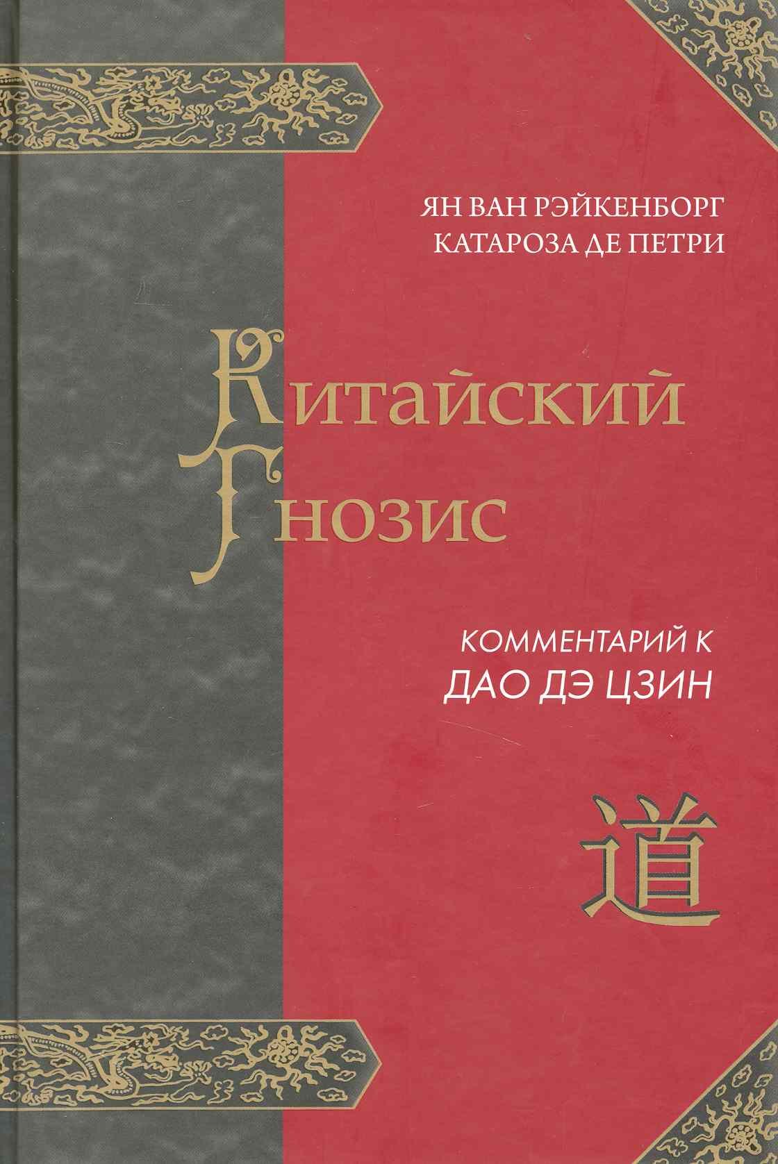 

КИТАЙСКИЙ ГНОЗИС. Комментарий к "Дао Дэ Цзин" Лао Цзы