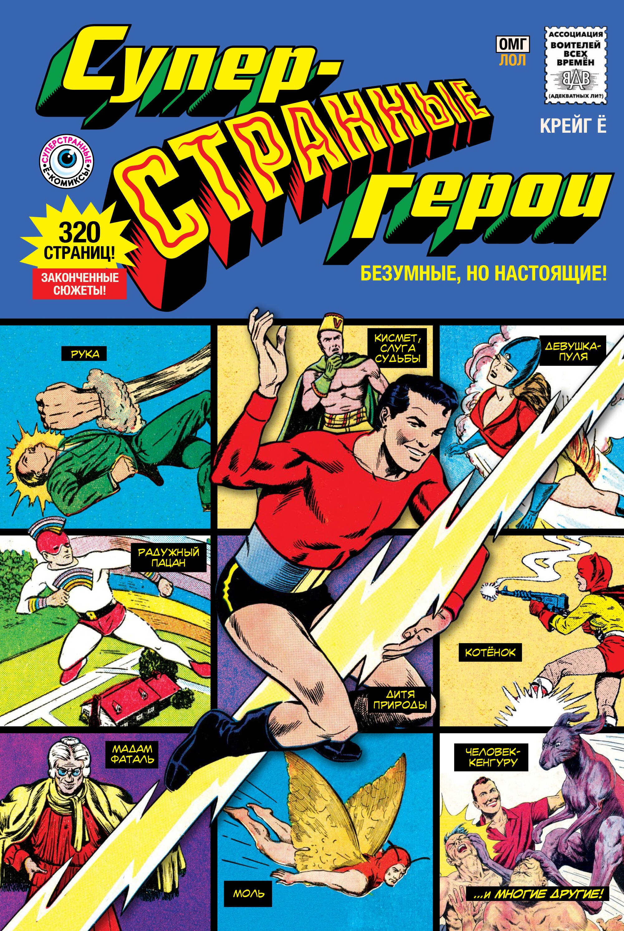 Ё Крейг: Суперстранные герои