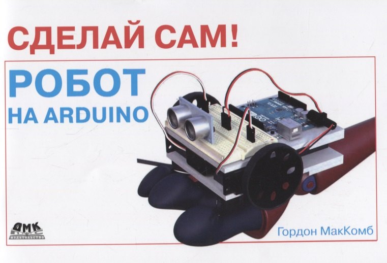 

Сделай сам Робот на Arduino (мСдСам) МакКомб