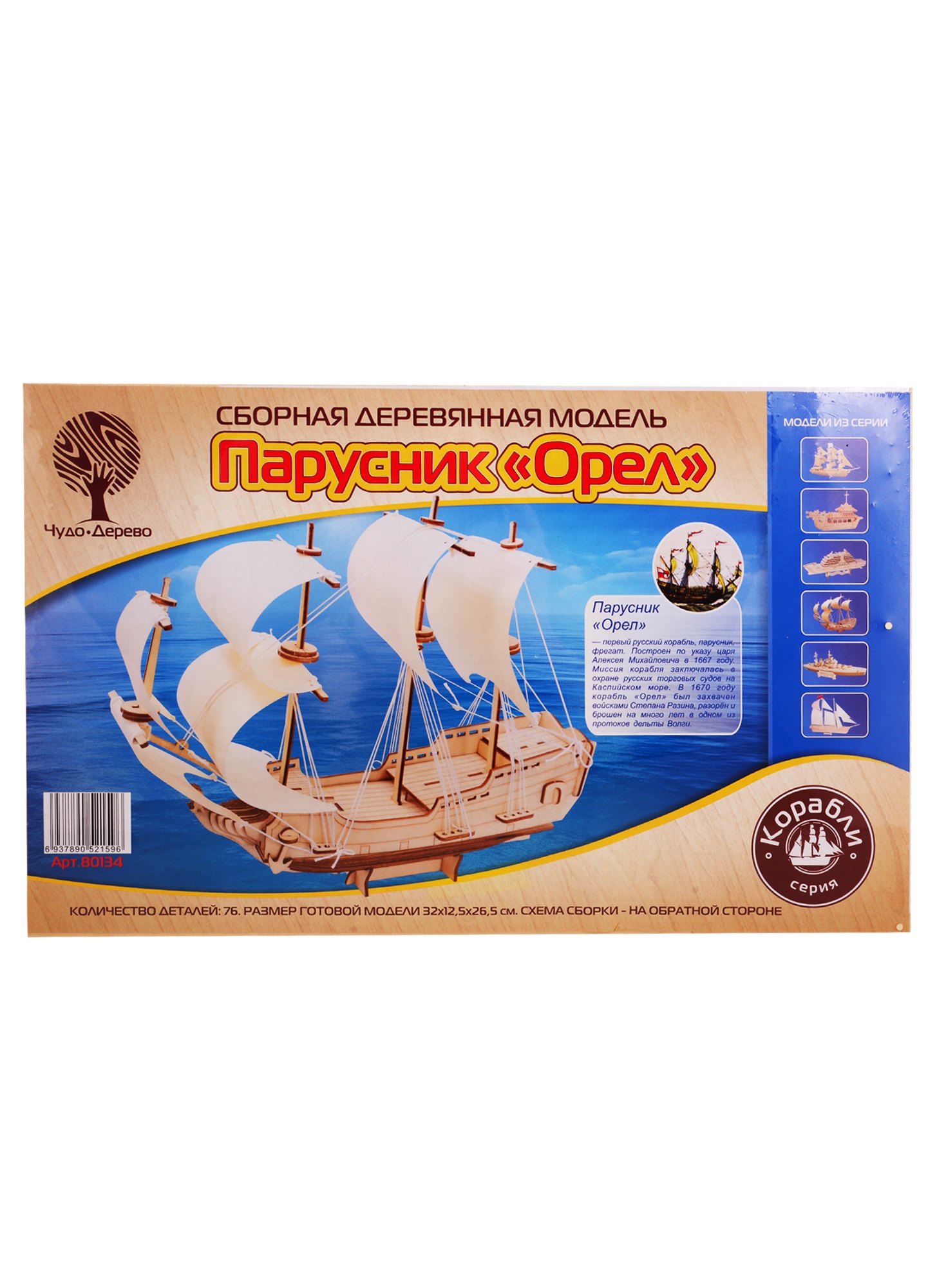 

Сборная деревянная модель Чудо-Дерево Парусник Орел 76 деталей 80134
