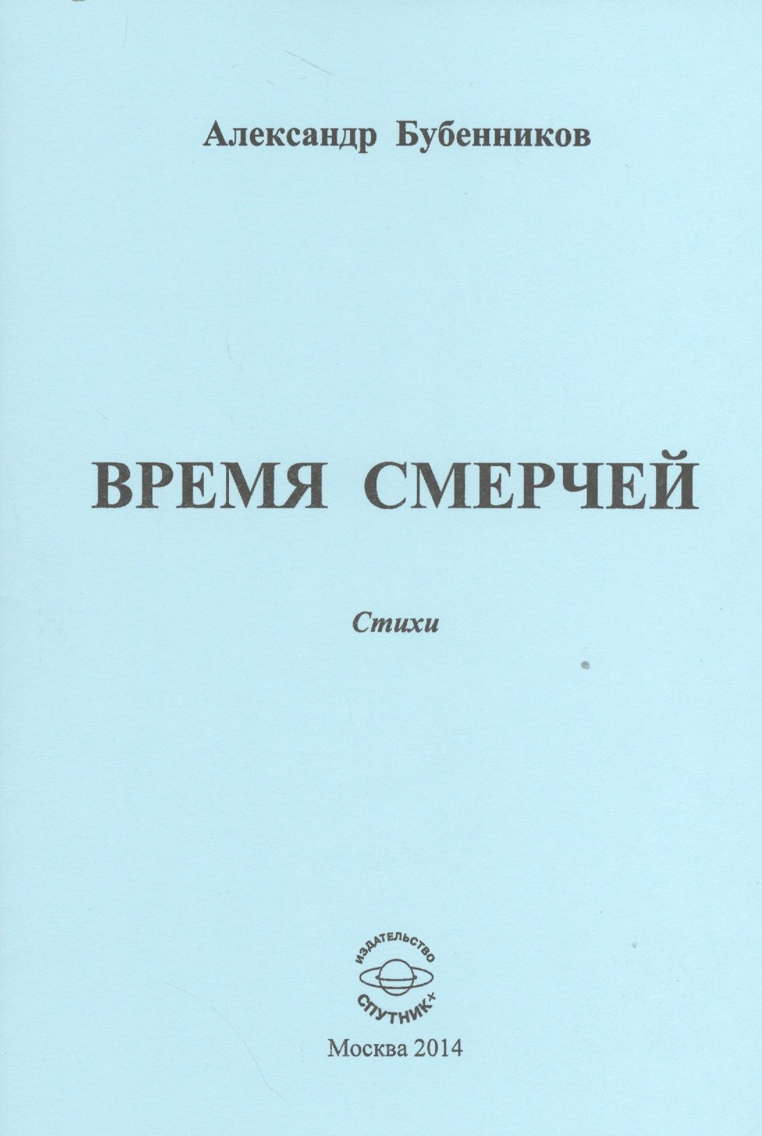 

Время смерчей. Стихи