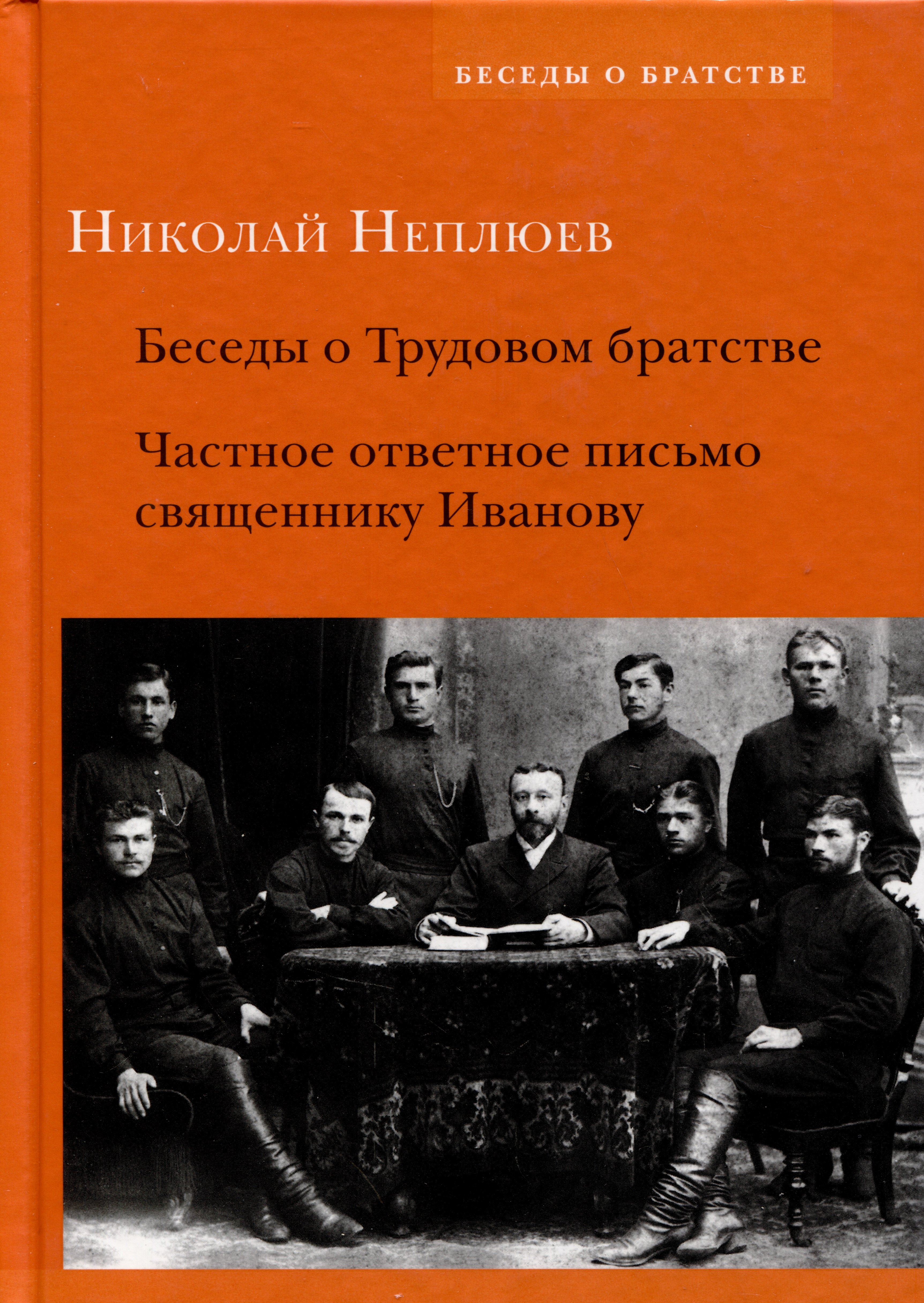 Беседы о Трудовом братстве. Частное ответное письмо священнику Иванову