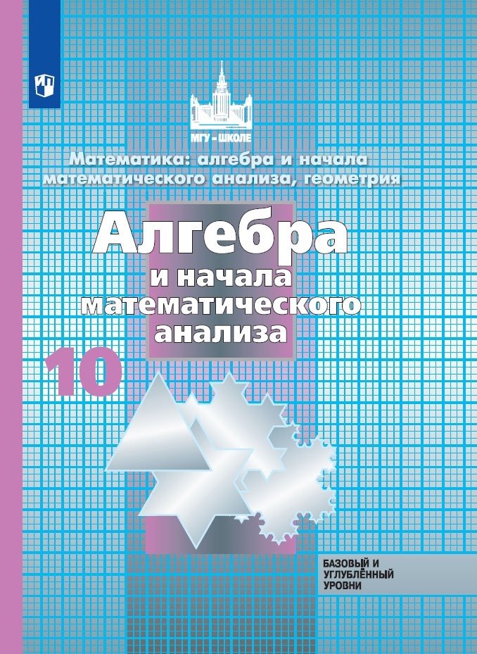 Математика алгебра и начала математ анализа геометрия Алгебра и начала математического анализа 10 класс Базовый и углубленный уровни Учебник 1839₽