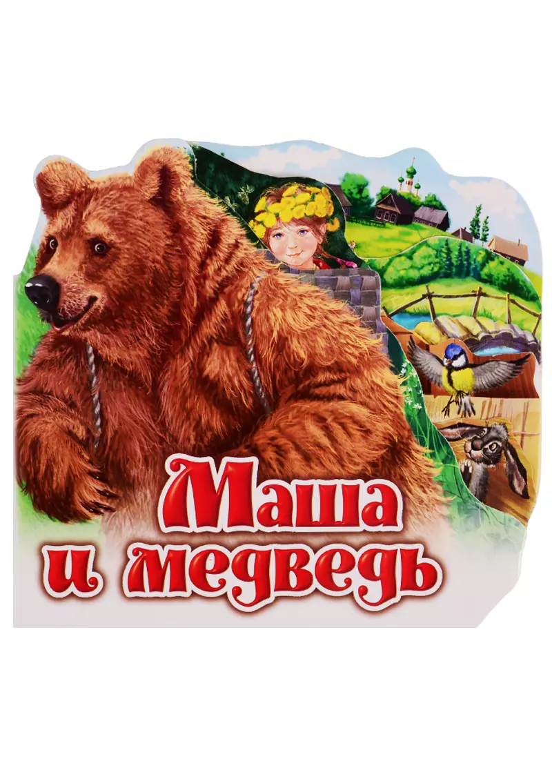 Маша и медведь