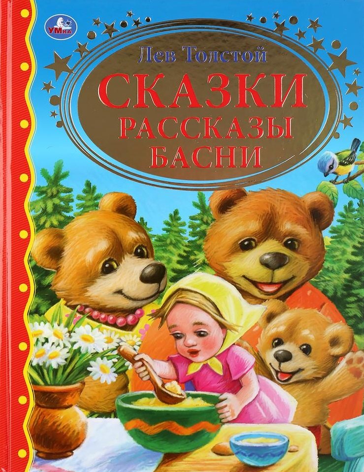 Сказки Рассказы Басни 253₽