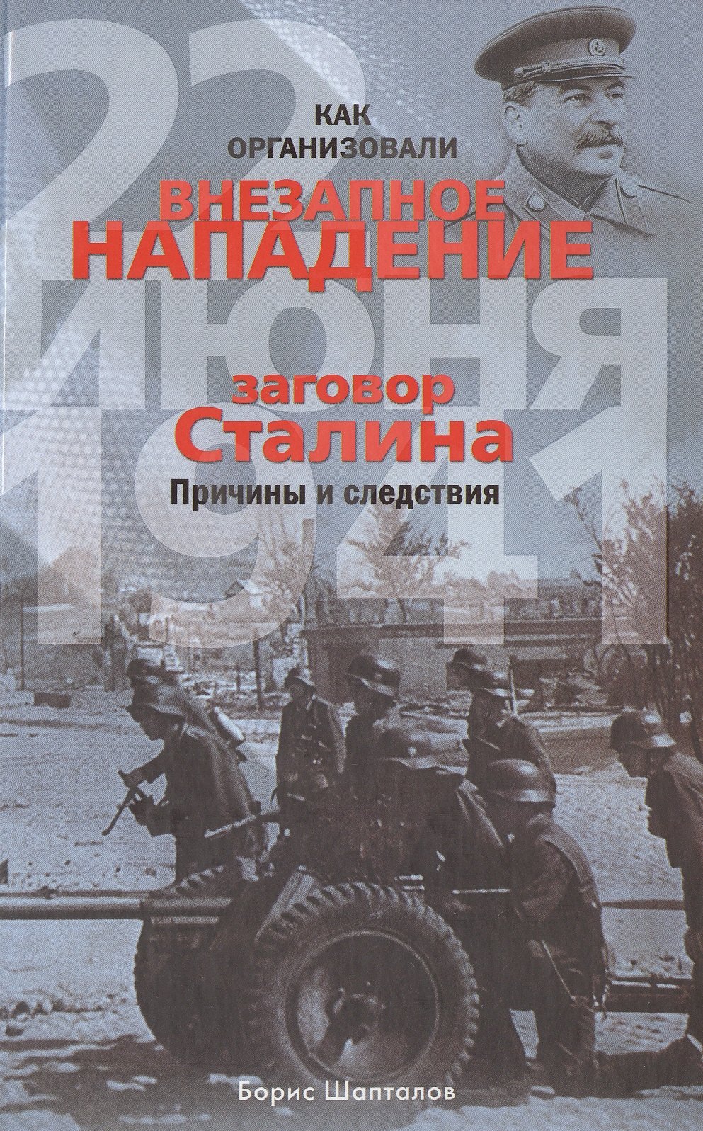 Шапталов Борис Николаевич: Как организовали &quot;внезапное&quot; нападение 22 июня 1941. Заговор Сталина. Причины и следствия