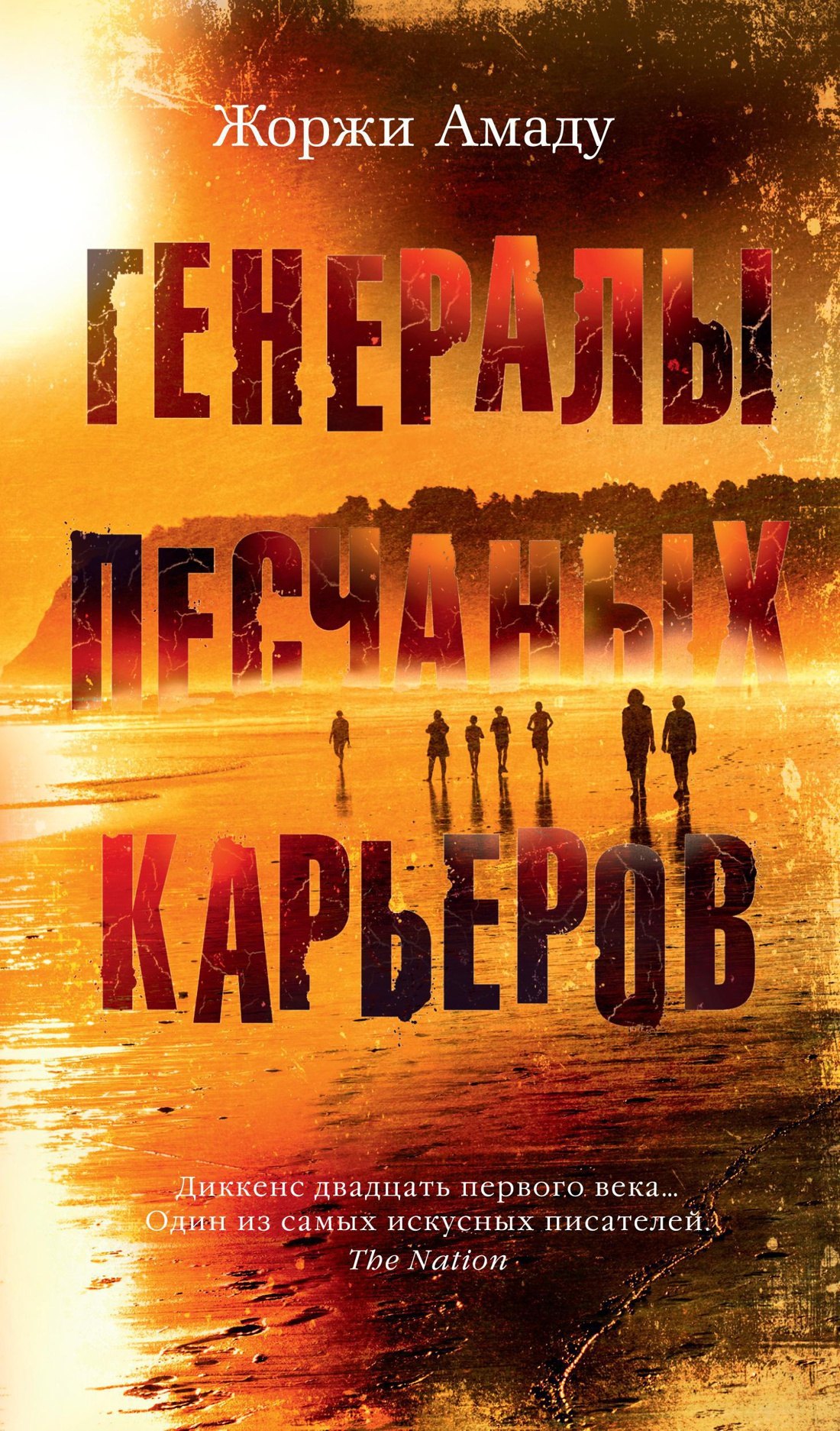 

Генералы песчаных карьеров