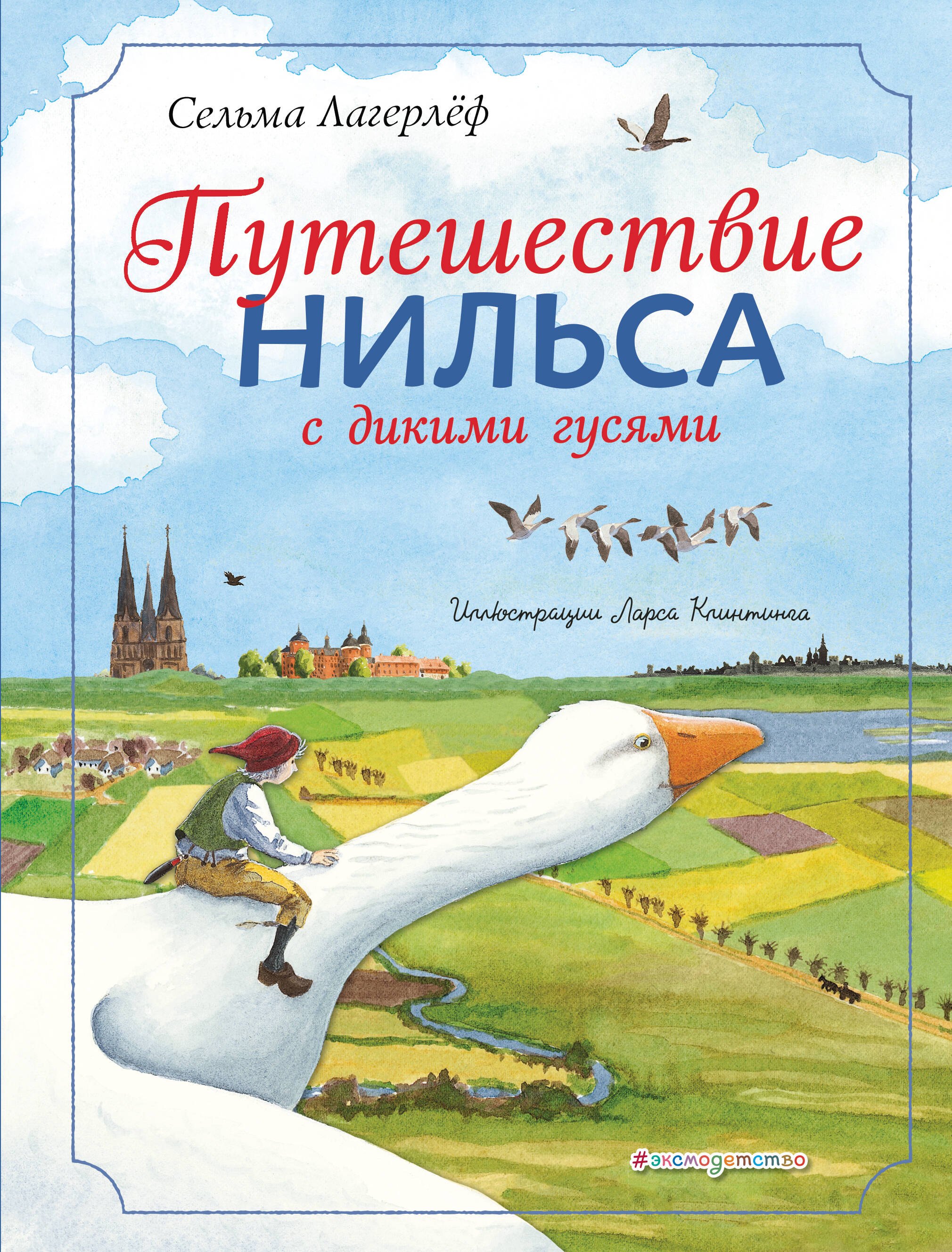 

Путешествие Нильса с дикими гусями (ил. Л. Клинтинга)