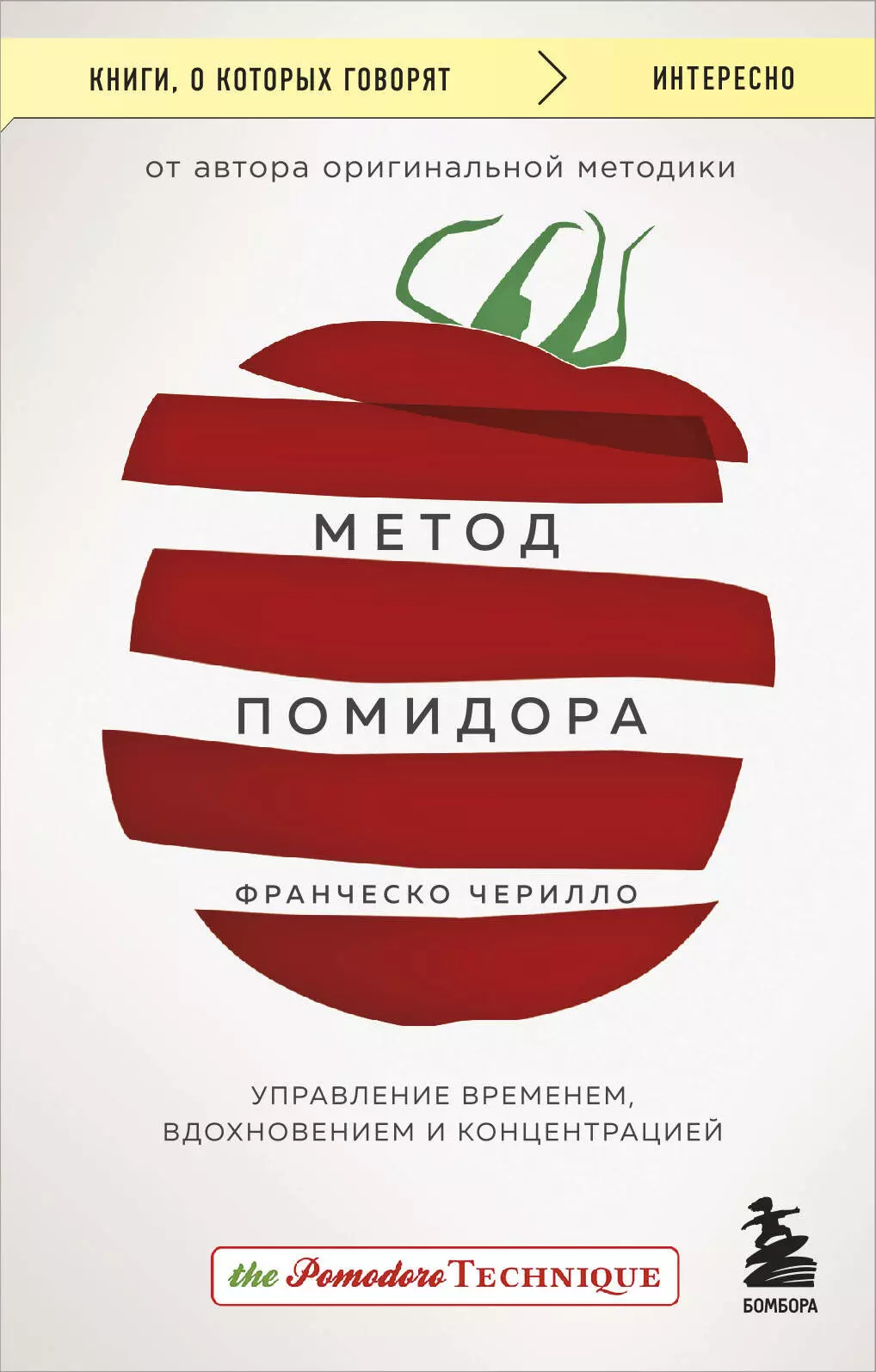 Метод Помидора. Управление временем, вдохновением и концентрацией