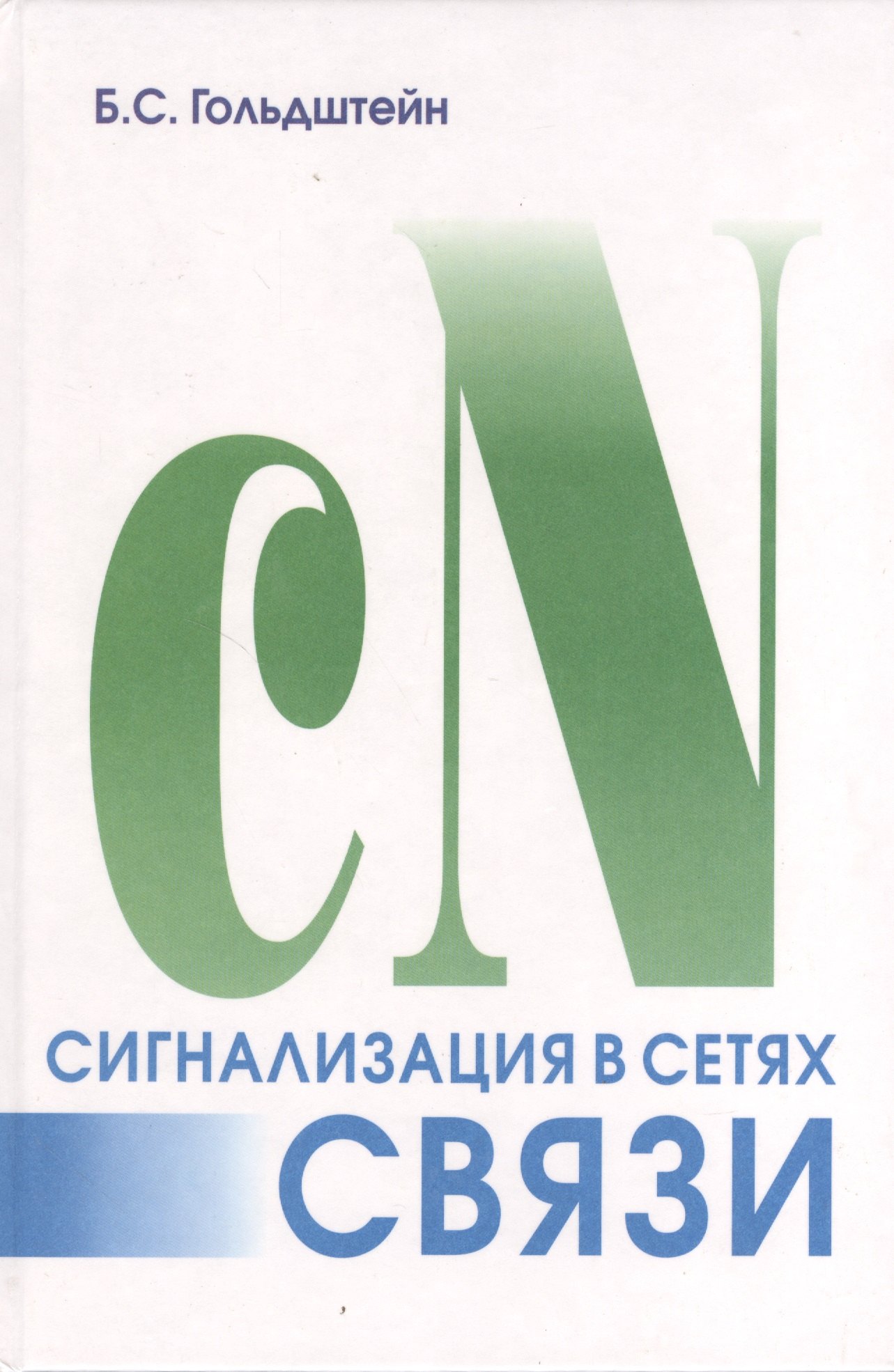 

Сигнализация в сетях связи. Т.1. 4-е изд.