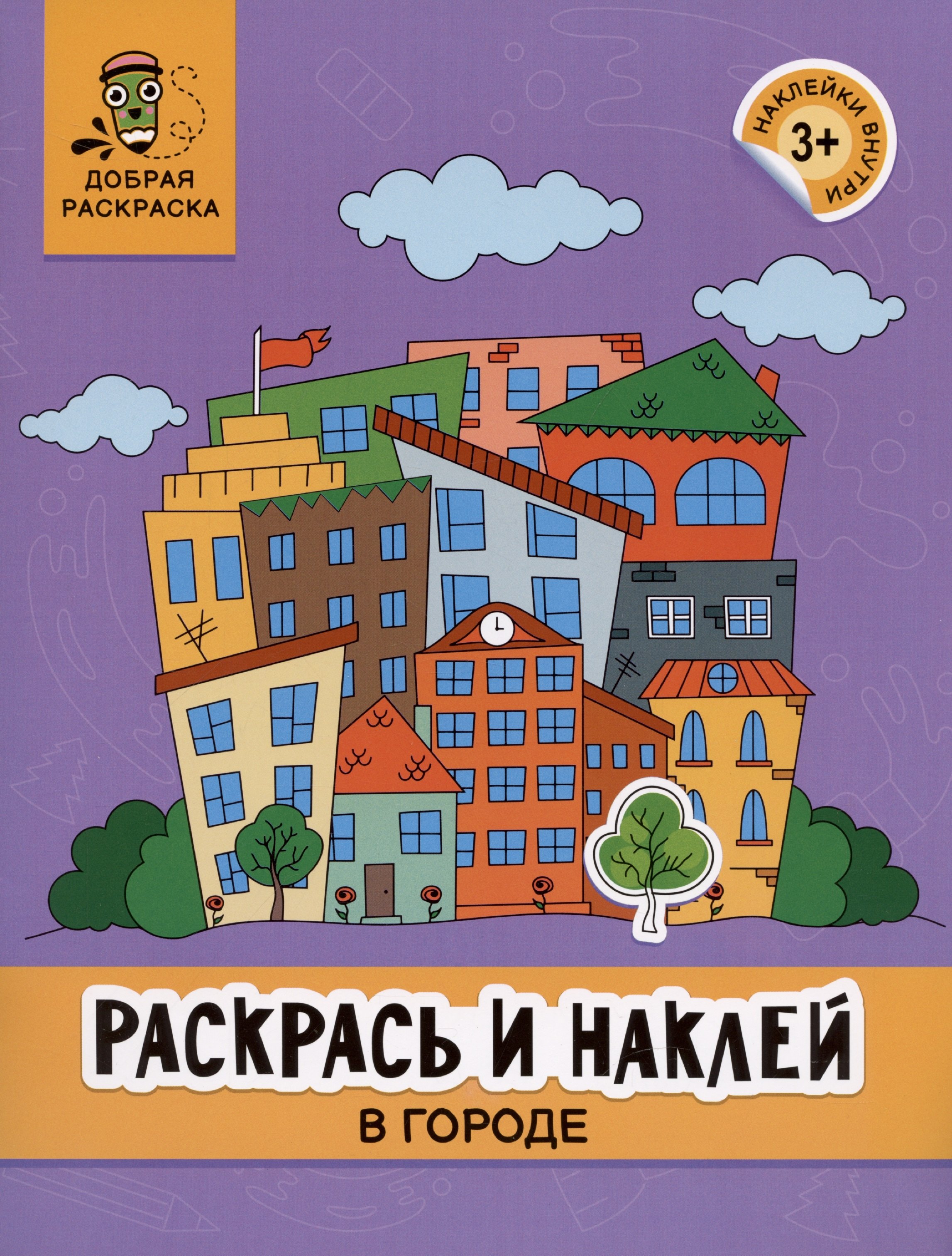 Раскрась и наклей в городе книжка-раскраска 174₽