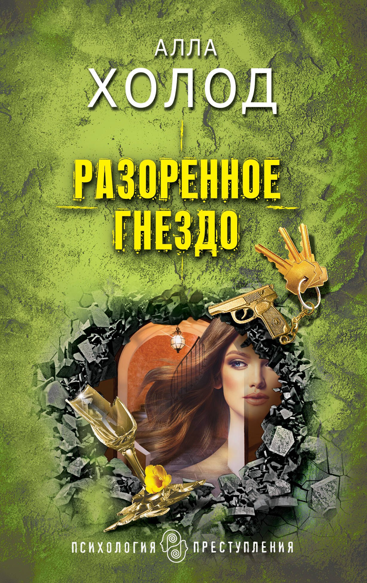 

Разоренное гнездо