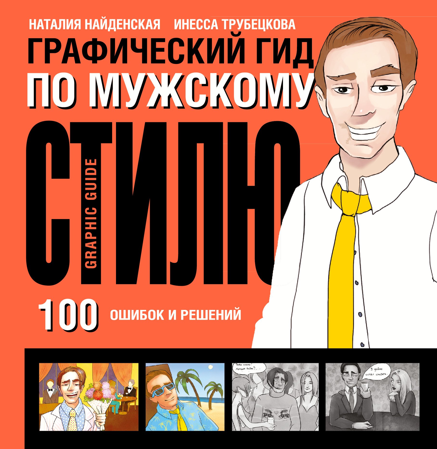 

Графический гид по мужскому стилю. 100 ошибок и решений