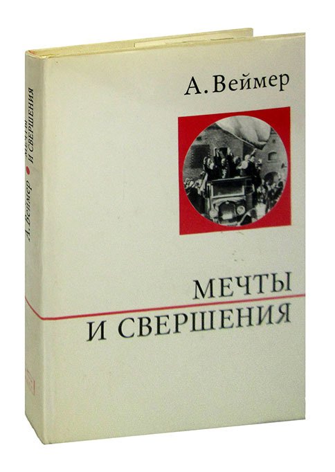 

Мечты и свершения