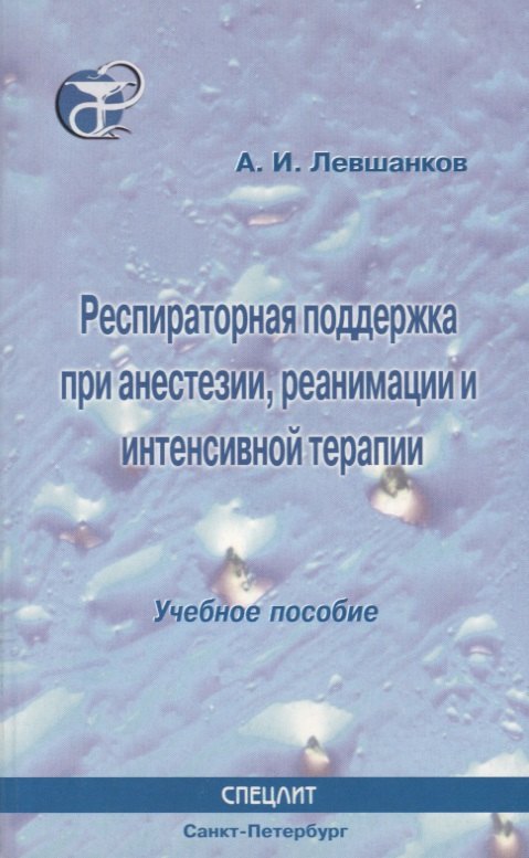 

Респираторная поддержка при анестезии реанимации и интенсивной терапии : Учебное пособие