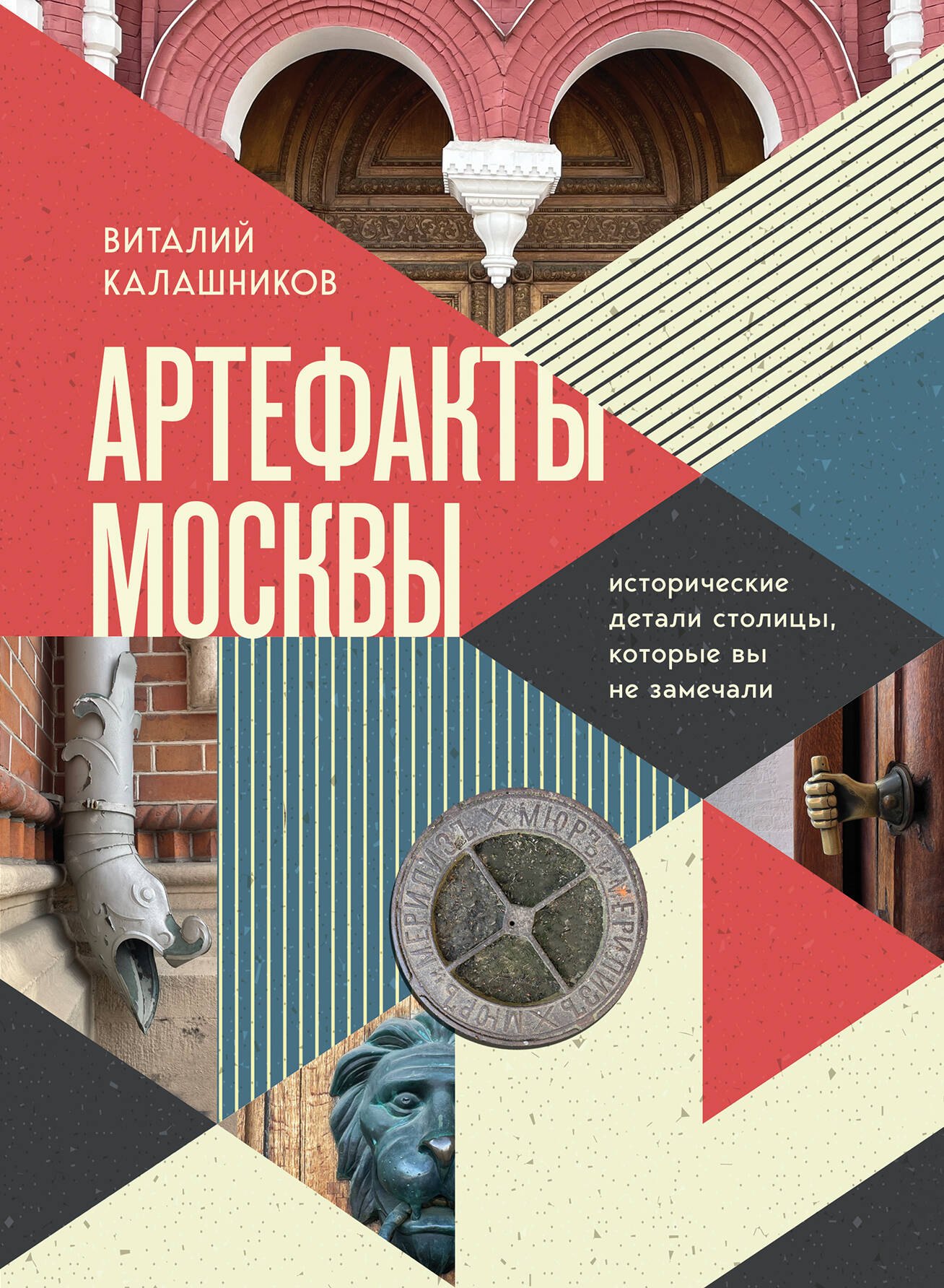 

Артефакты Москвы. Исторические детали столицы, которые вы не замечали