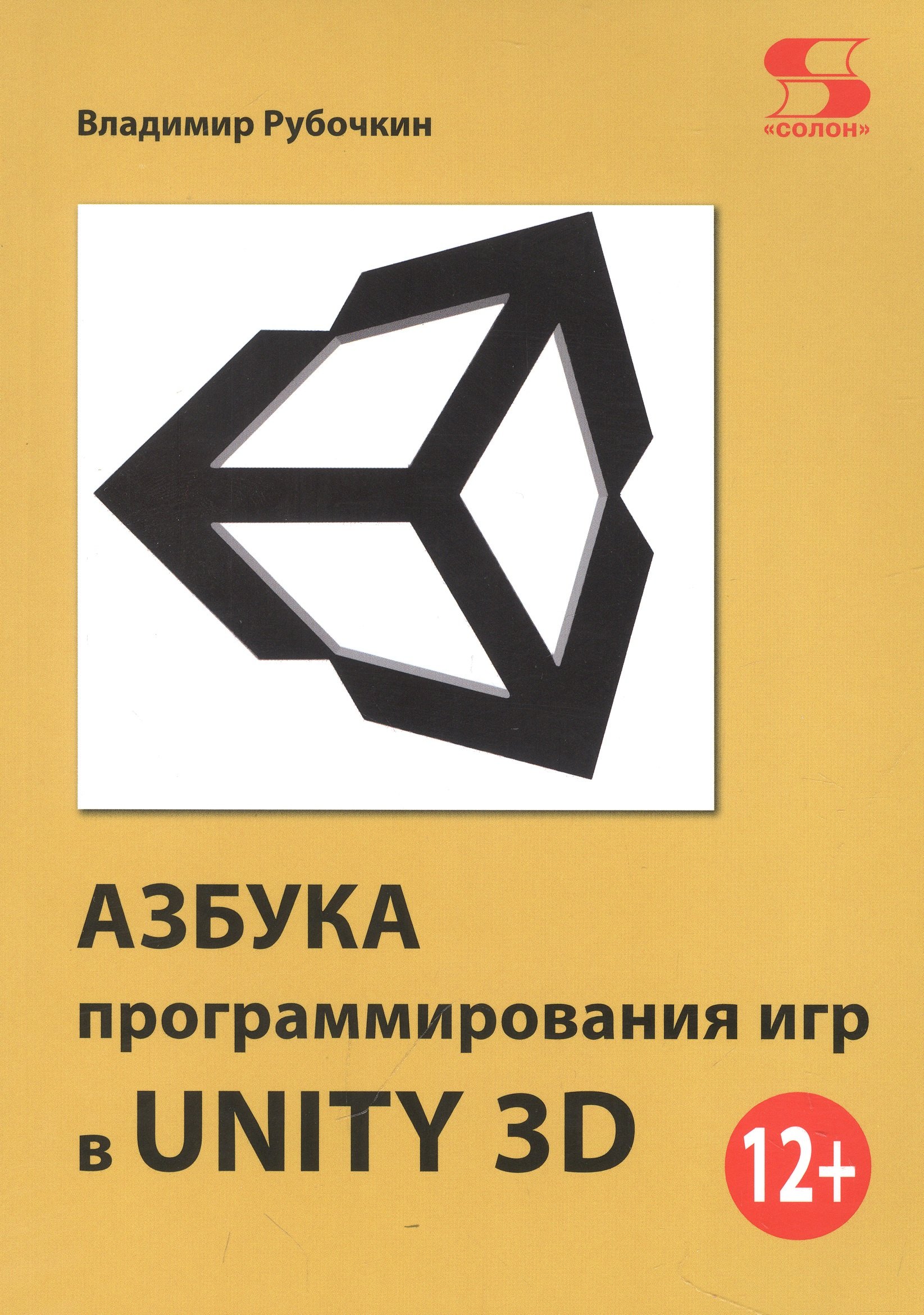 

Азбука программирования игр в UNITY 3D