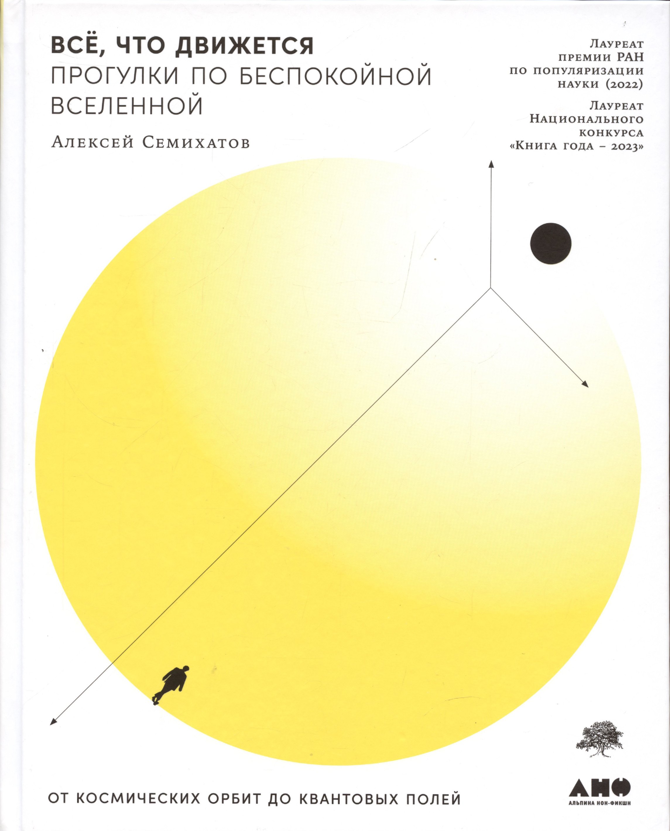 Все, что движется: Прогулки по беспокойной Вселенной от космических орбит до квантовых полей (с автографом)