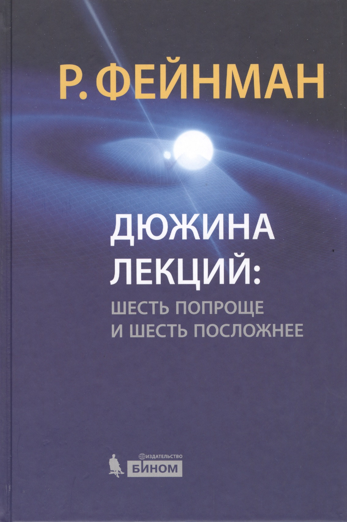 Дюжина лекций : шесть попроще и шесть посложнее / 6-е изд.