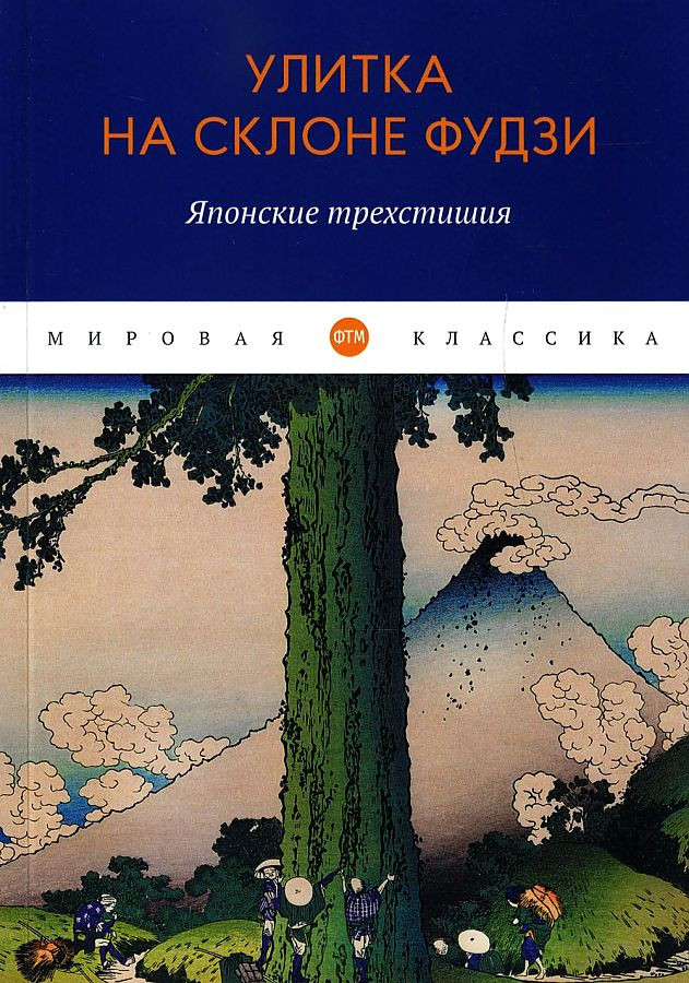 Улитка на склоне Фудзи: Японские трехстишия: сборник