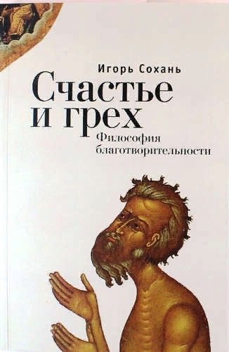 

Счастье и грех