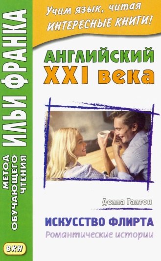 

Английский XXI века. Делла Галтон. Искусство флирта: романтические истории