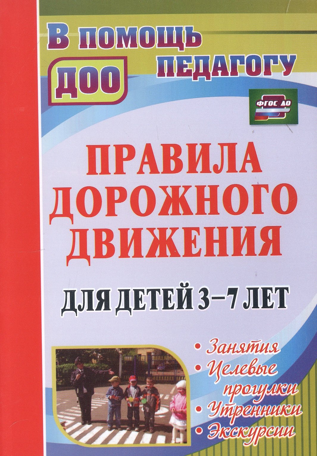 

Правила дорожного движения для детей 3-7 лет. Занятия, целевые прогулки, утренники, экскурсии