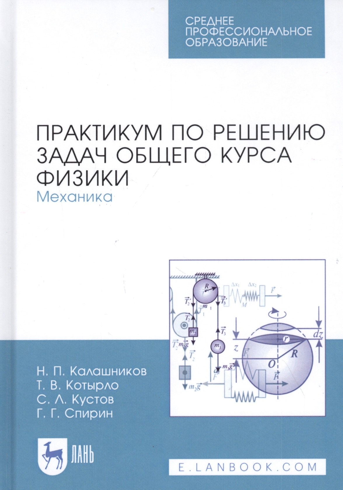 Практикум по решению задач общего курса физики. Механика. Учебное пособие