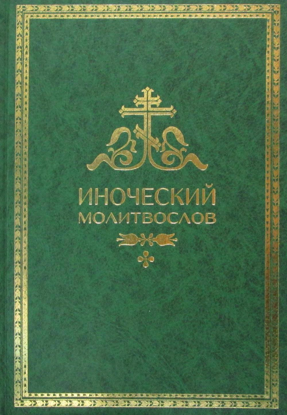 Иноческий молитвослов Правило на каждый день 1011₽