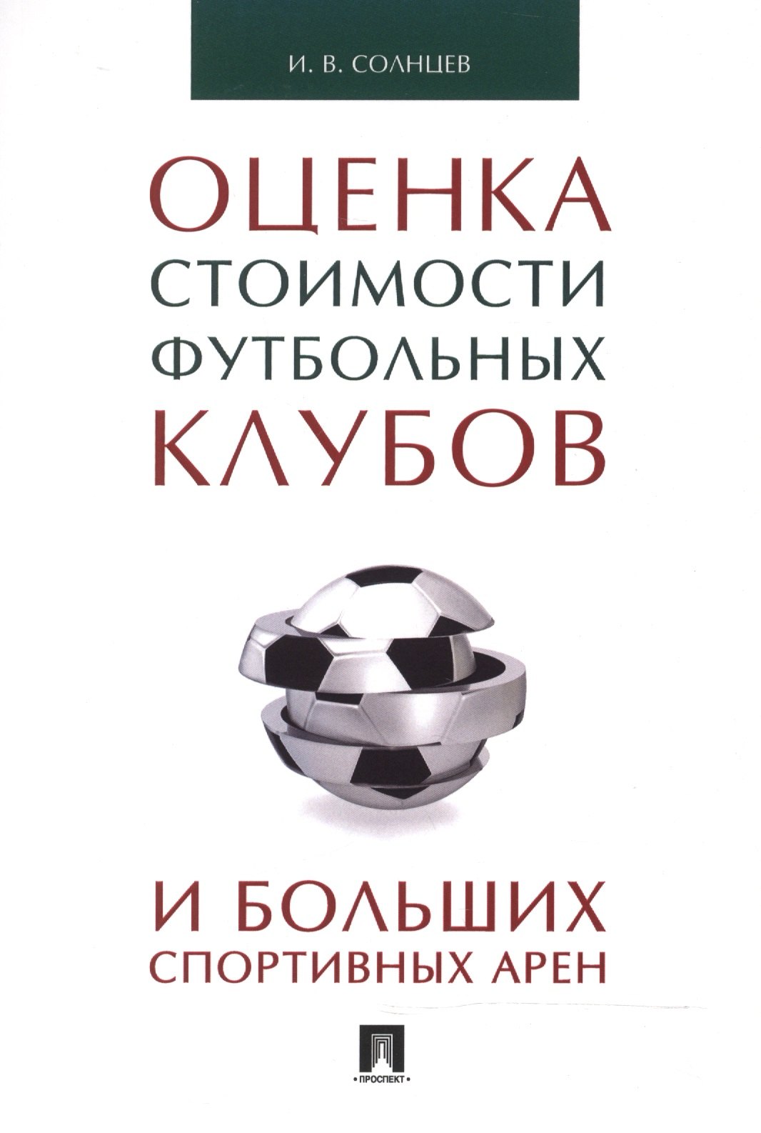 

Оценка стоимости футбольных клубов и больших спортивных арен.Монография.