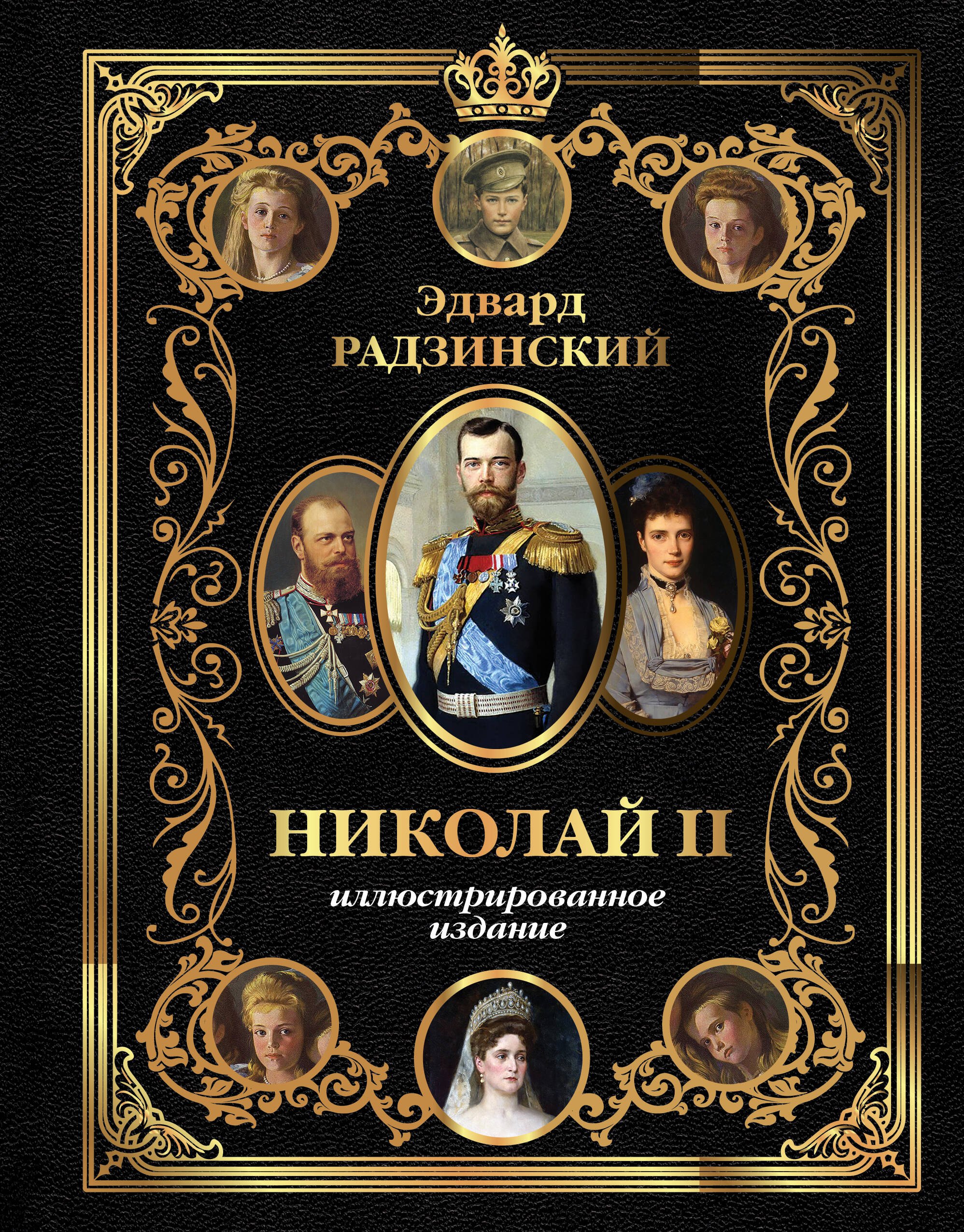 Николай II Иллюстрированное издание 1829₽
