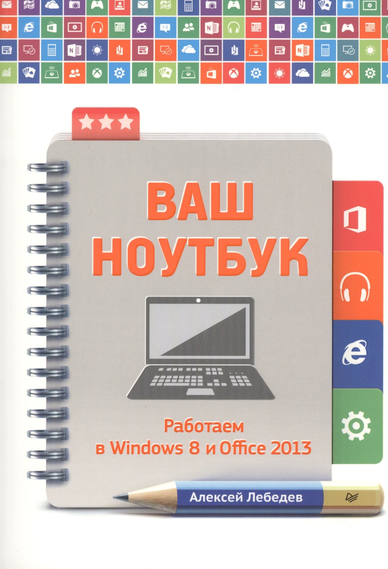 

Ваш ноутбук. Работаем в Windows 8 и Office 2013.